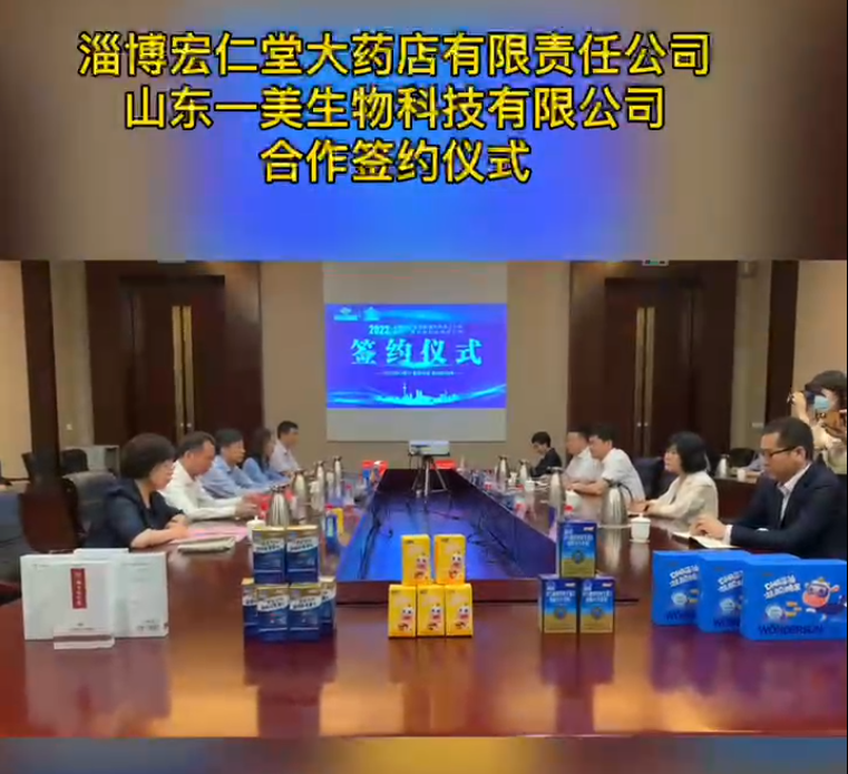 淄博宏仁堂大药店有限责任公司与山东一美生物科技有限公司举行合作签约仪式