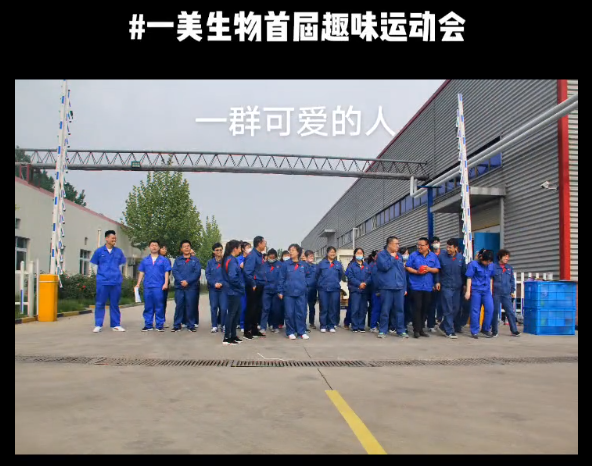 一美生物科技-首届趣味运动会