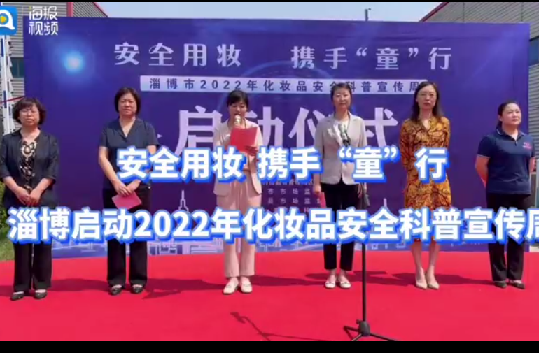 淄博启动2022年化妆品安全科普宣传周